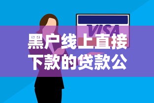 黑户线上直接下款的贷款公司有哪些？实测推荐5个平台