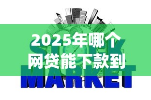2025年哪个网贷能下款到微信，整理五个黑征信也能贷款的网贷app
