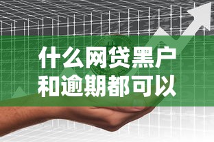 什么网贷黑户和逾期都可以借到钱？真实渠道经验分享