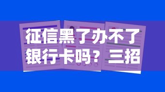 征信黑了办不了银行卡吗？三招教你补救方法