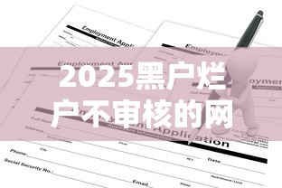 2025黑户烂户不审核的网贷哪些平台能申请？