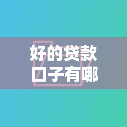 好的贷款口子有哪些？这5个平台实测不踩雷