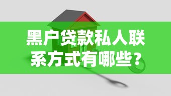 黑户贷款私人联系方式有哪些？这3个方法解决资金难题