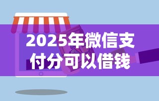 2025年微信支付分可以借钱么，推荐五个超级黑户可以下款的口子