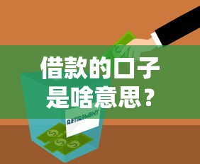 借款的口子是啥意思？看完这篇你就懂！