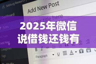 2025年微信说借钱还钱有用嘛：罗列5个18岁能借钱的平台