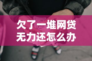 欠了一堆网贷无力还怎么办？过来人教你自救三步走