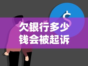 欠银行多少钱会被起诉？真实案例帮你算清底线