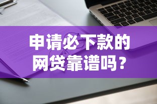 申请必下款的网贷靠谱吗？实测这几个平台通过率高