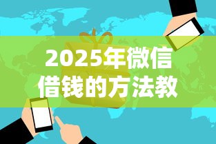 2025年微信借钱的方法教一下？看看这5个黑白贷款不是高炮的口子