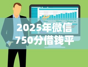 2025年微信750分借钱平台，整合5个高能分期贷款软件新秀