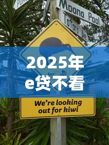 2025年e贷不看征信：推荐5个微信上有什么贷款平台
