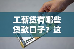 工薪贷有哪些贷款口子？这5个平台审核快、利率低