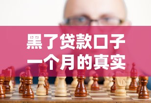 黑了贷款口子一个月的真实经历与避坑指南