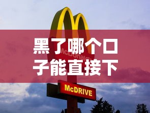 黑了哪个口子能直接下款？这些渠道审核快、要求低，试试看！