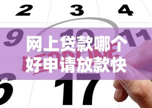 网上贷款哪个好申请放款快？实测5个最快到账平台