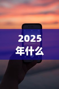 2025年什么好下款软件，整合5个18岁借款神器快速下款app