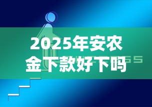 2025年安农金下款好下吗：整理5个好通过的网贷平台