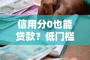 信用分0也能贷款？低门槛借款渠道真实测评
