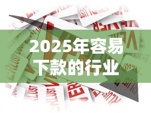 2025年容易下款的行业，整合5个大学生贷款平台