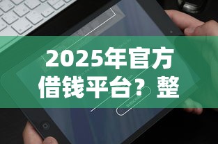2025年官方借钱平台？整理五个有没有好借钱的平台