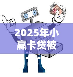 2025年小赢卡贷被拒短信：分享5个网贷平台都很好借钱
