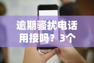 逾期骚扰电话用接吗？3个技巧教你应对催收套路