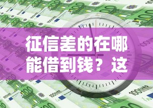 征信差的在哪能借到钱？这几个路子或许能救急！