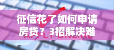 征信花了如何申请房贷？3招解决难题