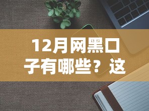 12月网黑口子有哪些？这3种套路千万要避开