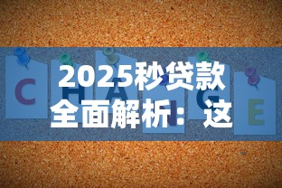 2025秒贷款全面解析：这几点不注意可能吃大亏！