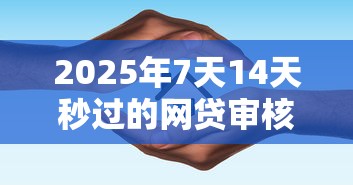 2025年广发信用卡办理不通过？推荐五个无忧速借当天放款的口子