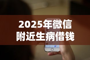 2025年微信附近生病借钱，推荐5个最容易贷款的平台