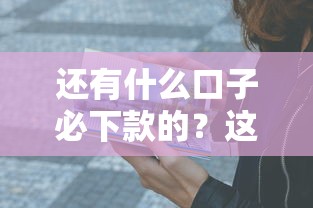 还有什么口子必下款的？这5个低门槛平台实测有效