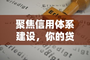 聚焦信用体系建设，你的贷款额度原来由它决定？