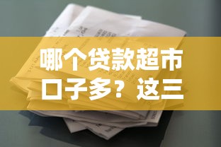 哪个贷款超市口子多？这三个平台实测对比