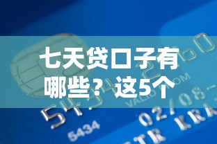 七天贷口子有哪些？这5个靠谱平台快速到账