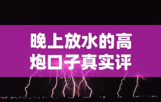 晚上放水的高炮口子真实评测，这几个隐藏细节要注意