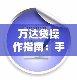 万达贷操作指南：手把手教你申请流程和注意事项