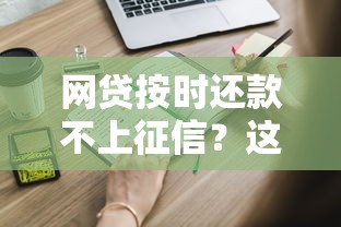 网贷按时还款不上征信？这些隐藏知识点你一定要知道