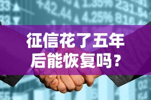 征信花了五年后能恢复吗？3个方法助你重获贷款资格