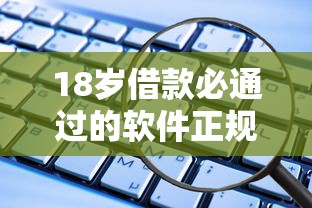 18岁借款必通过的软件正规？这5个低门槛平台实测靠谱