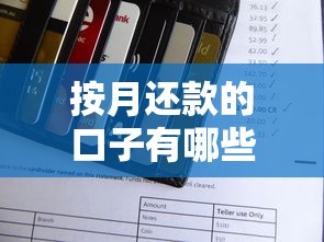按月还款的口子有哪些？盘点5类靠谱还款方案