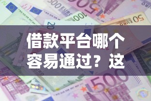 借款平台哪个容易通过？这3个审核快还靠谱