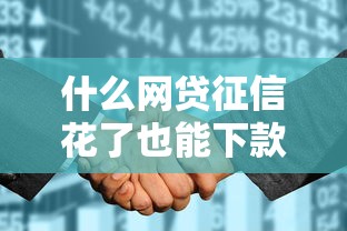 什么网贷征信花了也能下款？这5个低门槛平台真实靠谱
