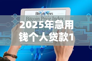 2025年急用钱个人贷款100：分享五个当前逾期能下款的救命平台