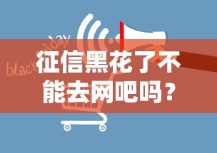 征信黑花了不能去网吧吗？黑名单影响解析