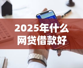 2025年什么网贷借款好下款，梳理五个网贷大数据平台