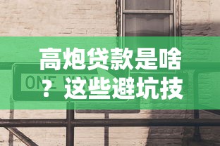 高炮贷款是啥？这些避坑技巧你一定要知道