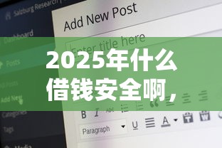 2025年什么借钱安全啊，罗列五个20岁借钱不求征信速借平台
